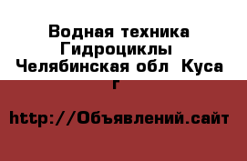 Водная техника Гидроциклы. Челябинская обл.,Куса г.